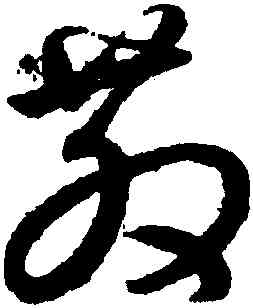散,鮮于樞,書法字典